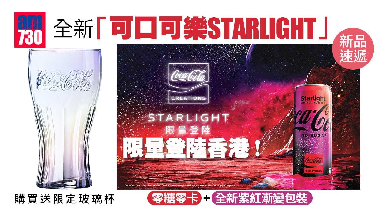 新品速遞｜全新「可口可樂STARLIGHT」限量登陸香港！ 零糖零卡+全新紫紅漸變包裝 買指定數量送限定玻璃杯