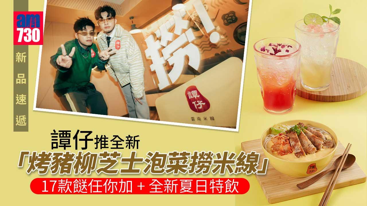 新品速遞｜譚仔推全新「烤豬柳芝士泡菜撈米線」 17款餸任你加+全新夏日特飲