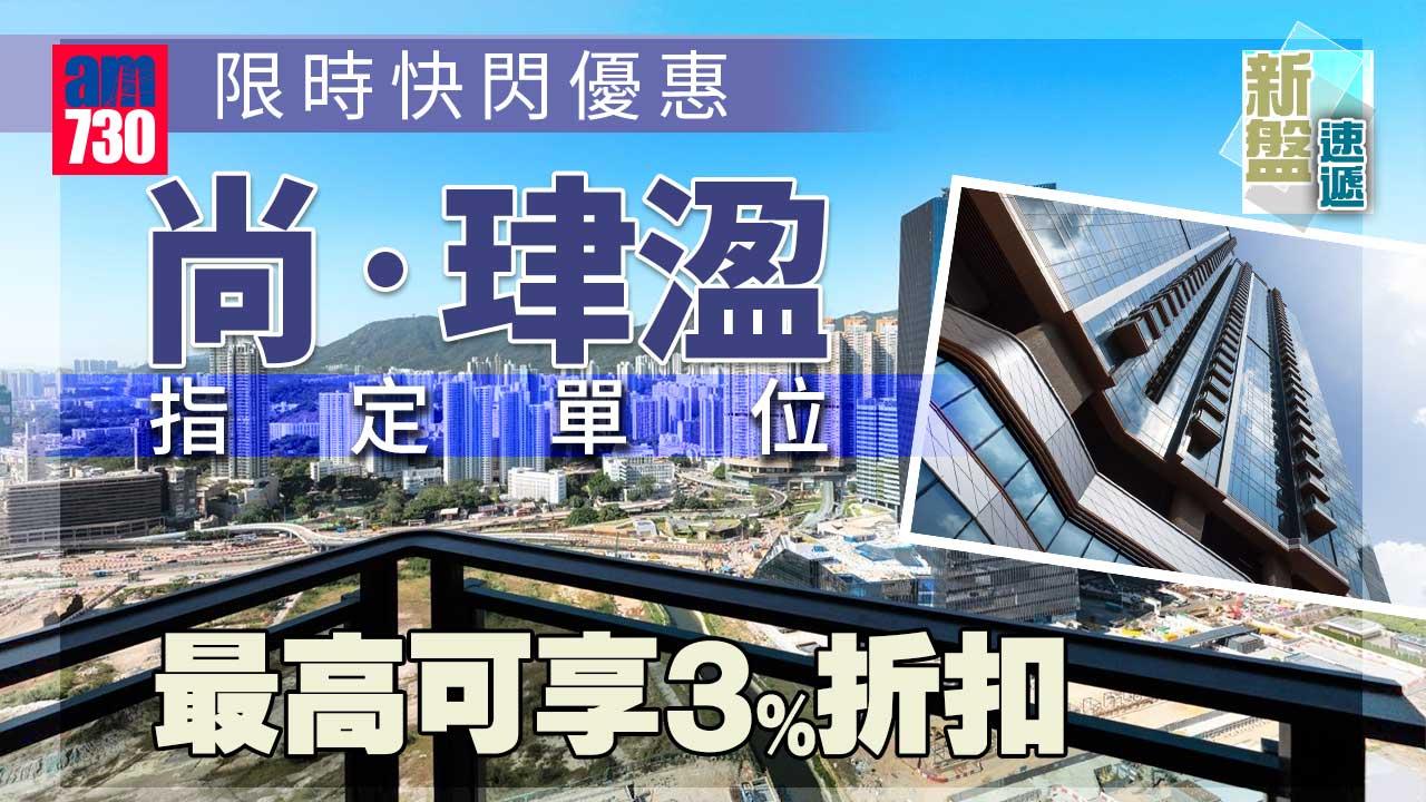 新盤速遞｜尚‧珒溋玩限時快閃優惠 購指名單位最高可享3%折扣