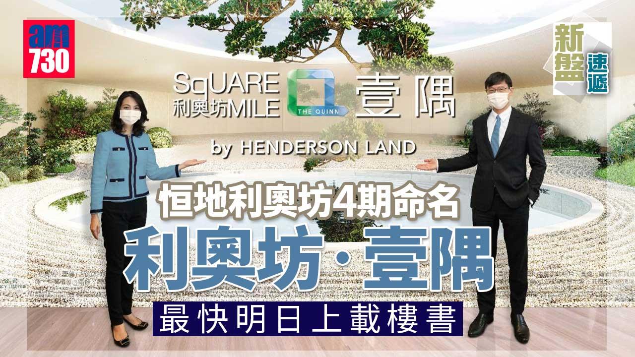 新盤速遞｜恒地利奧坊4期命名利奧坊‧壹隅-最快明上載樓書