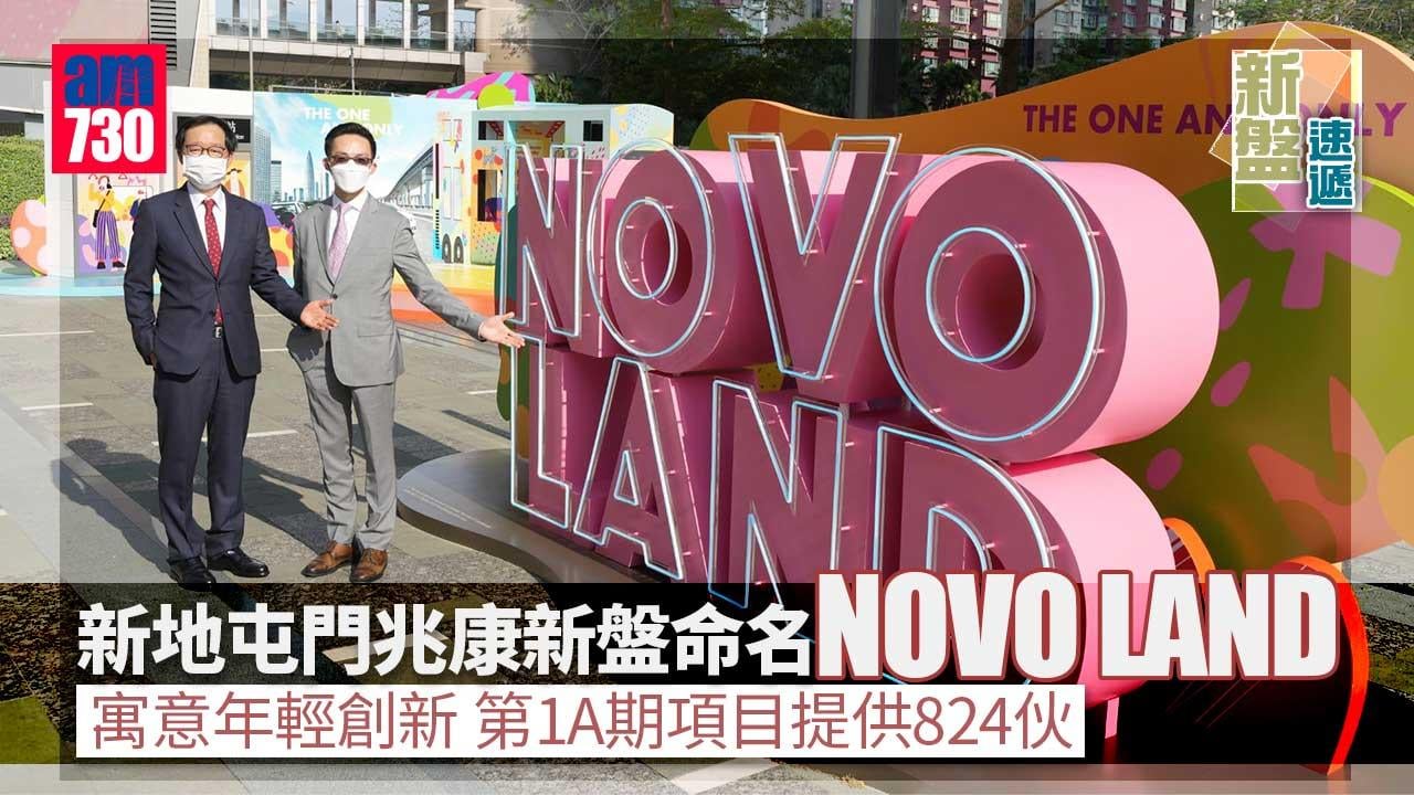 新盤速遞｜新地屯門兆康新盤命名NOVO LAND 寓意年輕創新 第1A共涉824伙