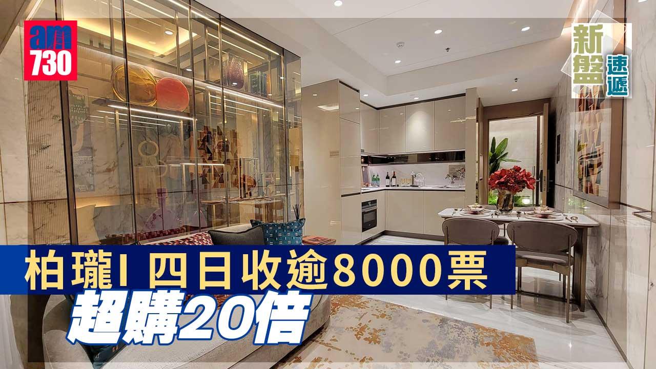 新盤速遞｜柏瓏I 四日收逾8000票 超購20倍