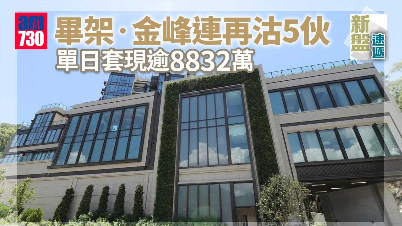 新盤速遞｜畢架‧金峰連再沽5伙 單日套現逾8832萬