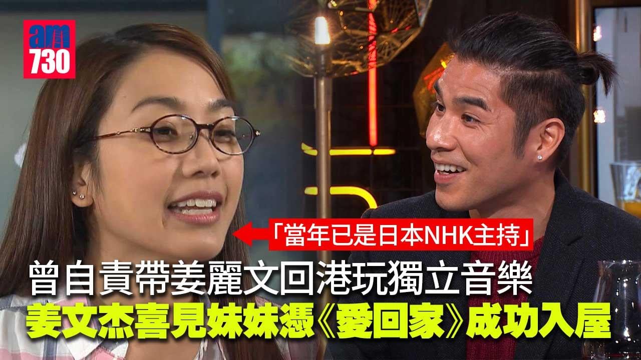 晚吹---有酒今晚吹｜姜文杰曾自責連累妹妹好抑鬱-見證姜麗文獲獎喊到變豬頭