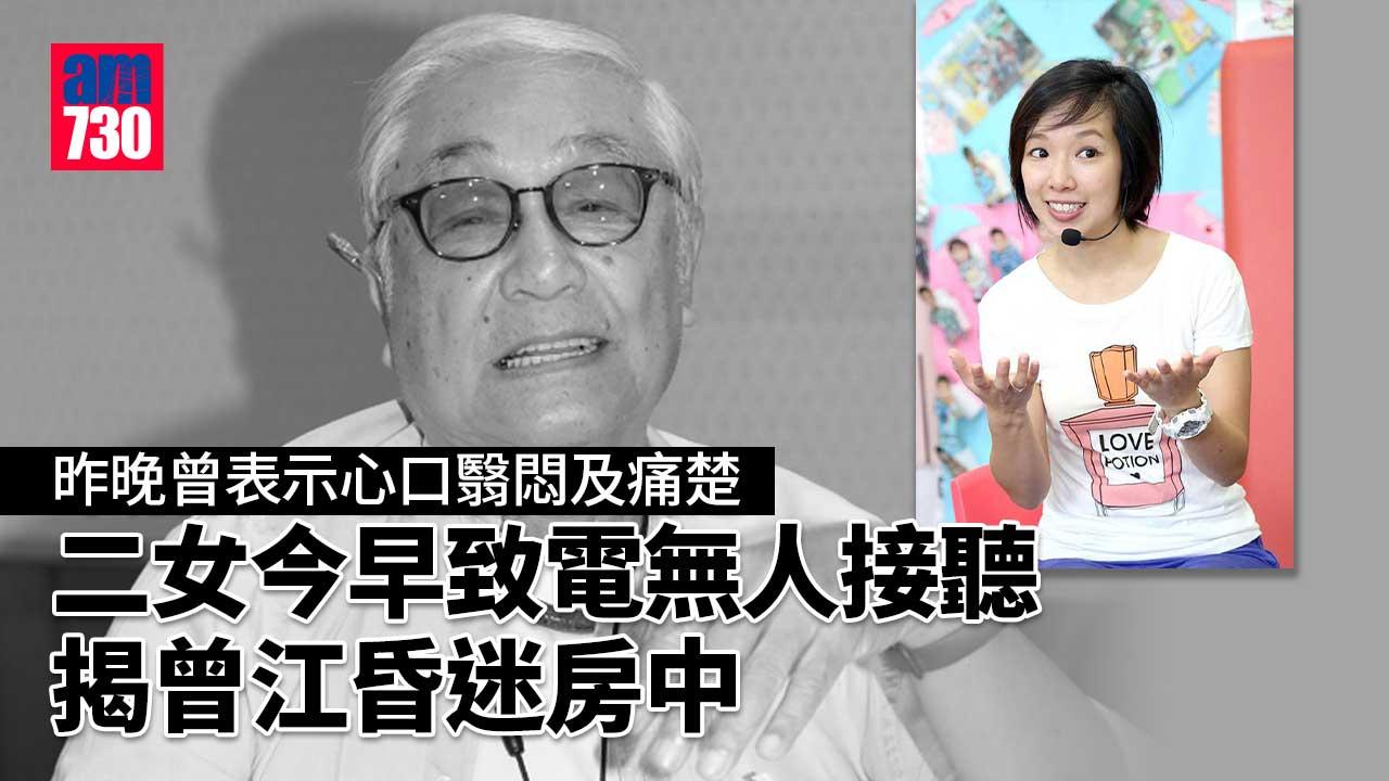 曾江離世｜二女昨晚曾聯絡-揭曾江昏迷房中