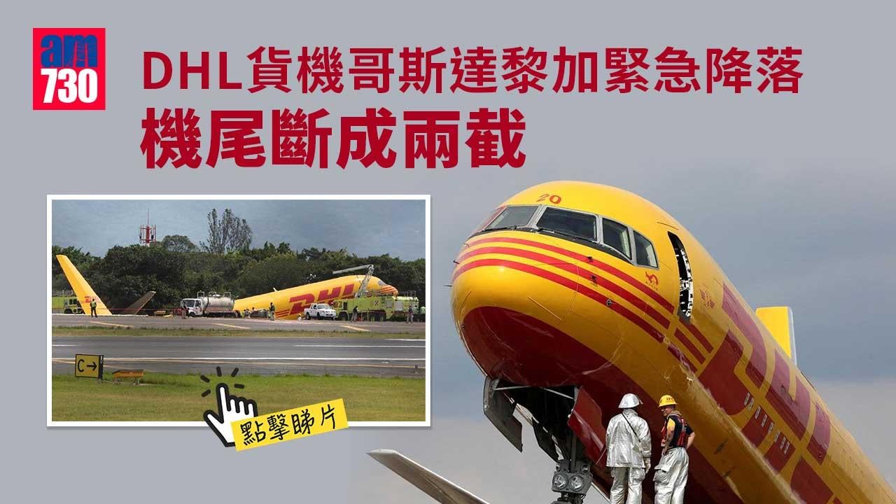 有片｜DHL貨機哥斯達黎加緊急降落　機尾斷成兩截