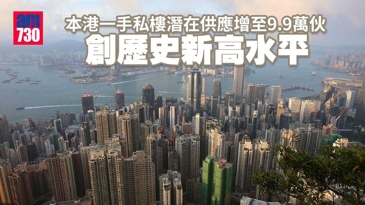 本港一手私樓潛在供應增至9.9萬伙　創新高