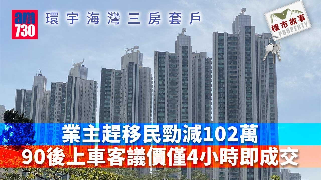 樓市故事｜上車客閃購環宇海灣三房套戶 趕移民業主勁減102萬