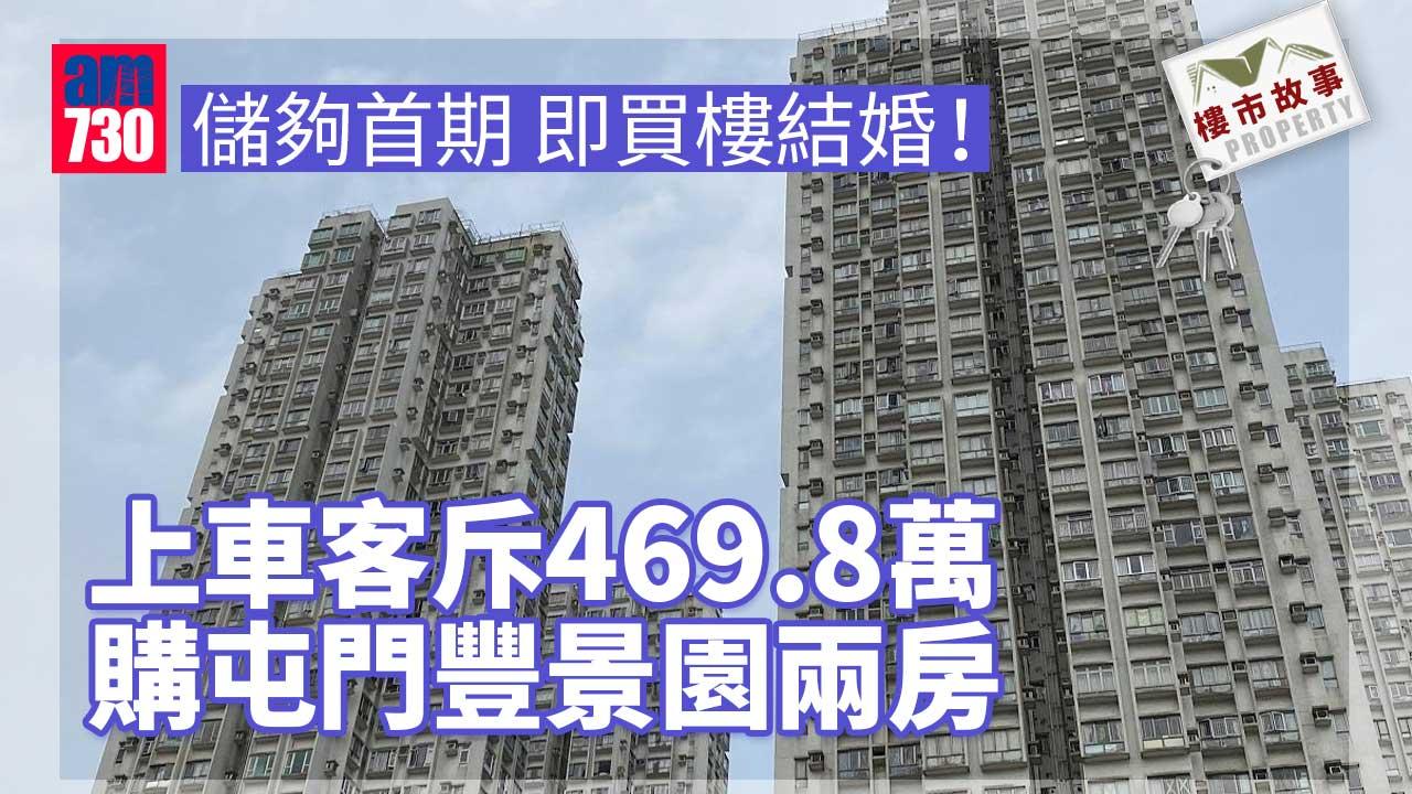 樓市故事｜儲夠首期兼想婚！上車客斥469.8萬購屯門豐景園兩房