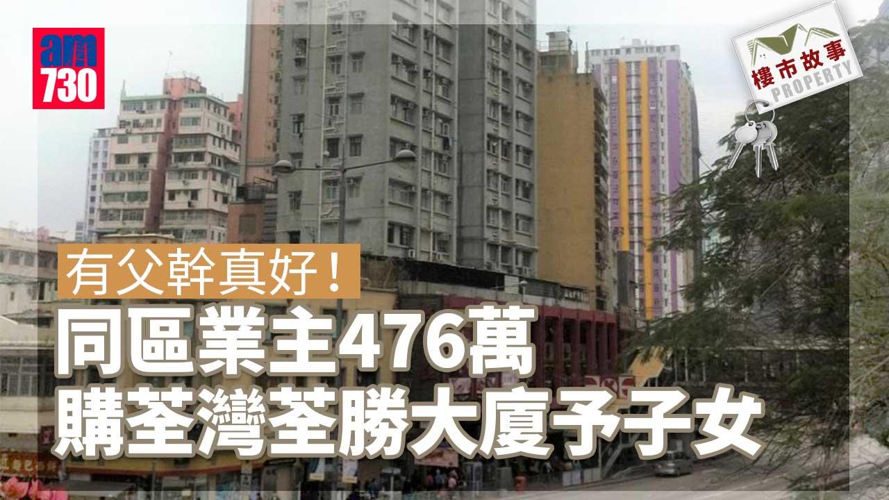 樓市故事｜有父幹真好！同區業主476萬購荃灣荃勝大廈予子女