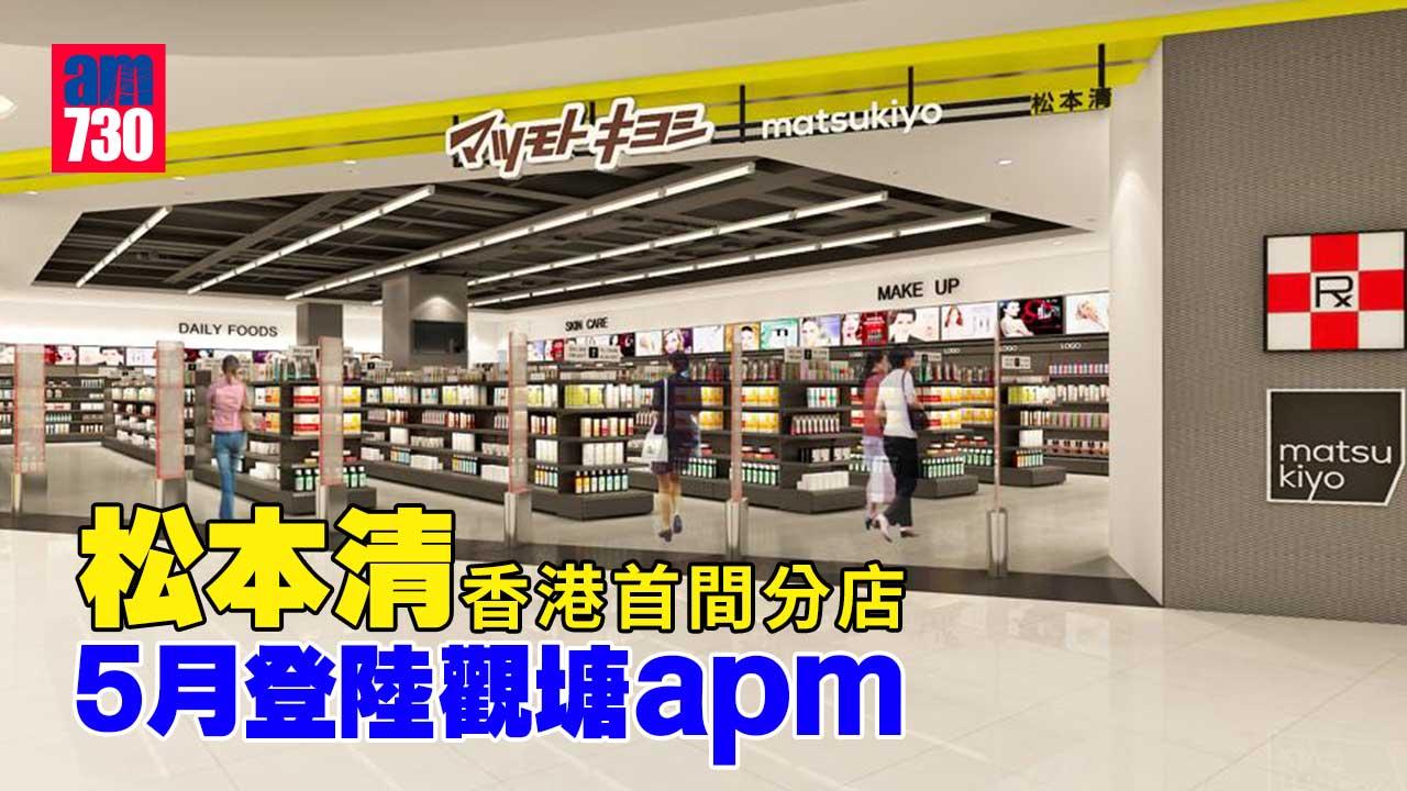 官方公布｜松本清香港首間分店 5月登陸觀塘apm 