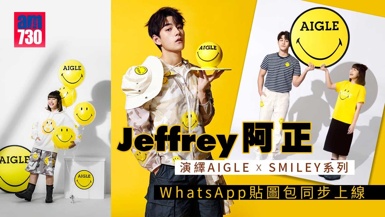 正能量聯乘｜阿正 Jeffrey演繹AIGLE x SMILEY系列 WhatsApp貼圖包同步上線