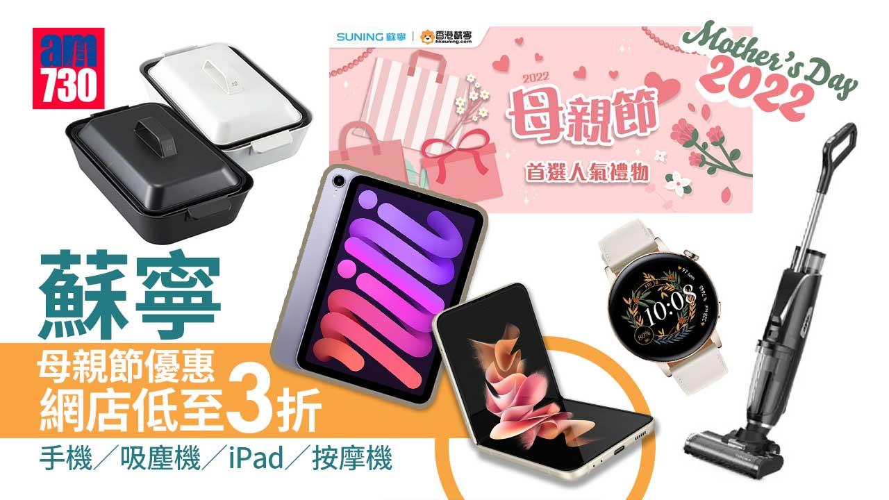 母親節2022｜蘇寧母親節優惠 網店低至3折 手機/吸塵機/iPad/按摩機 