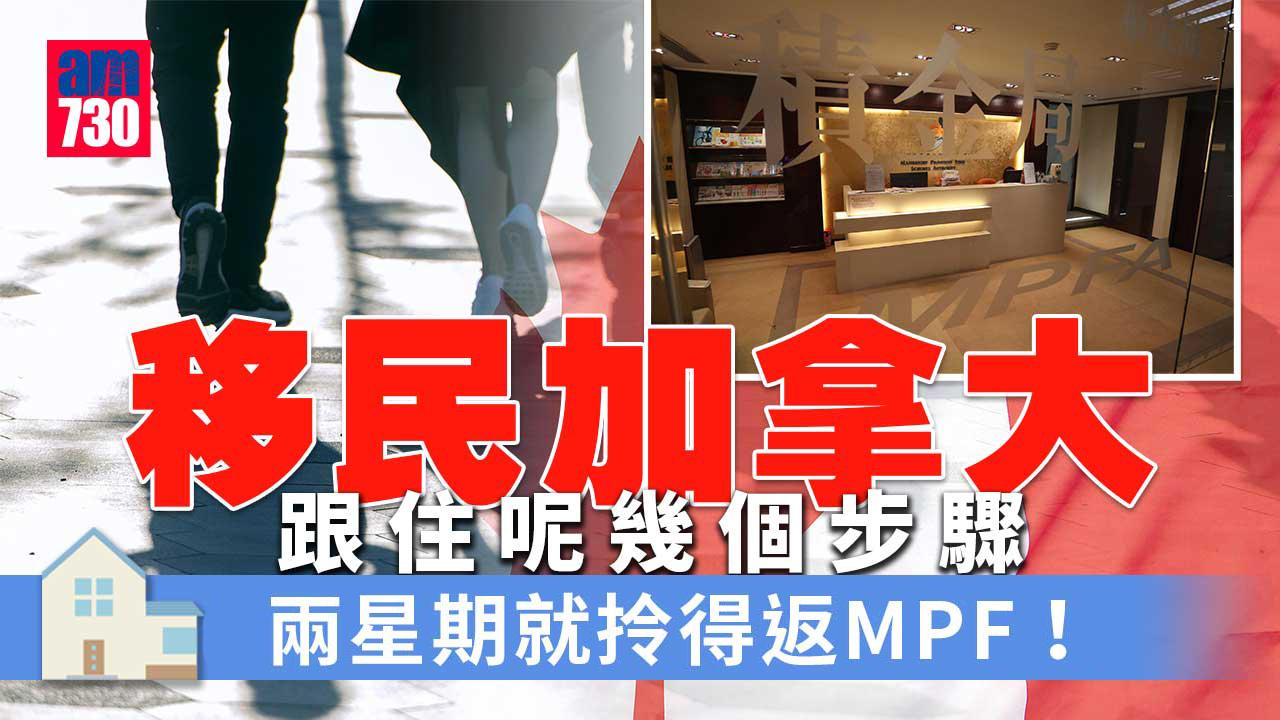 海外樓市｜提取MPF移加 如何兩周獲批？