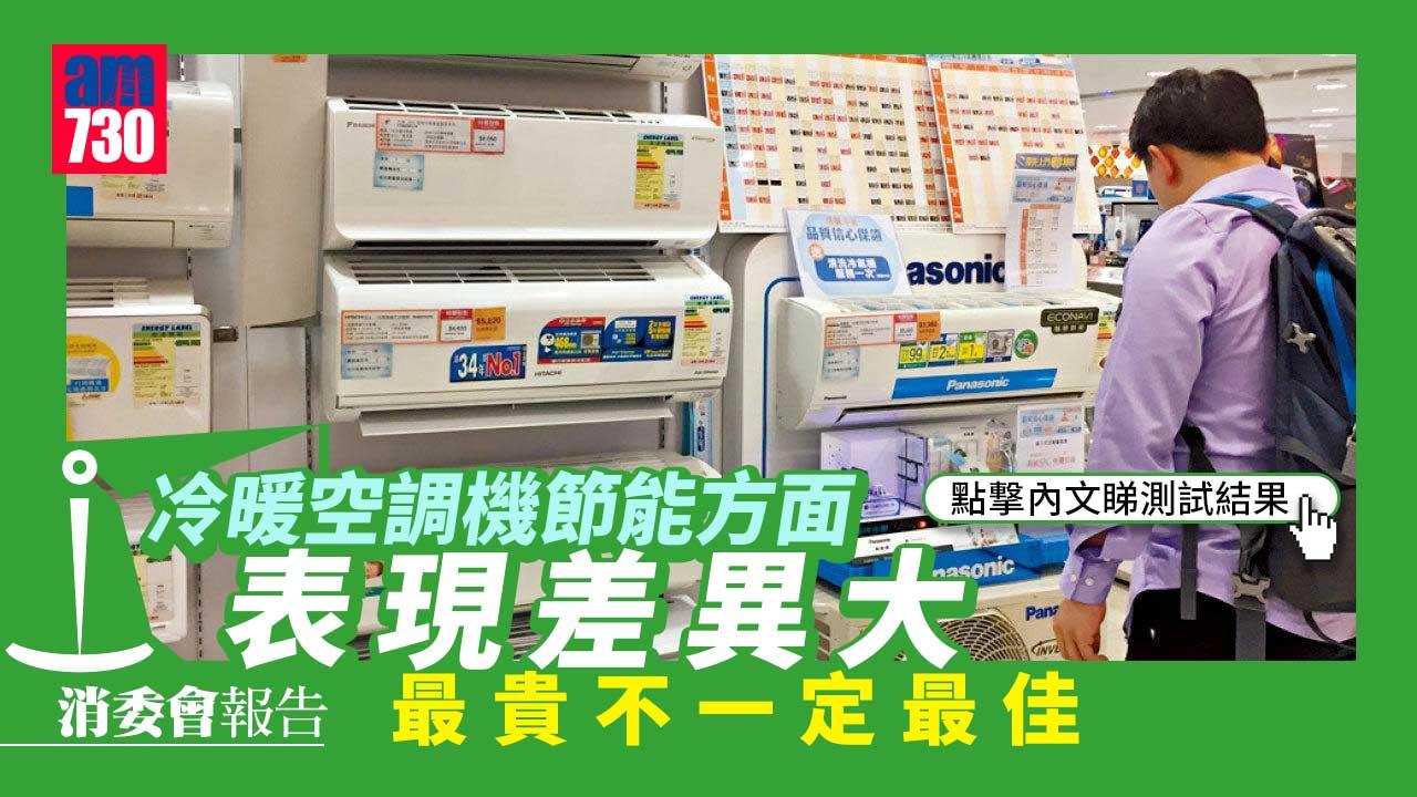 消委會︱冷暖空調機節能表現可差3成　最貴不一定最佳