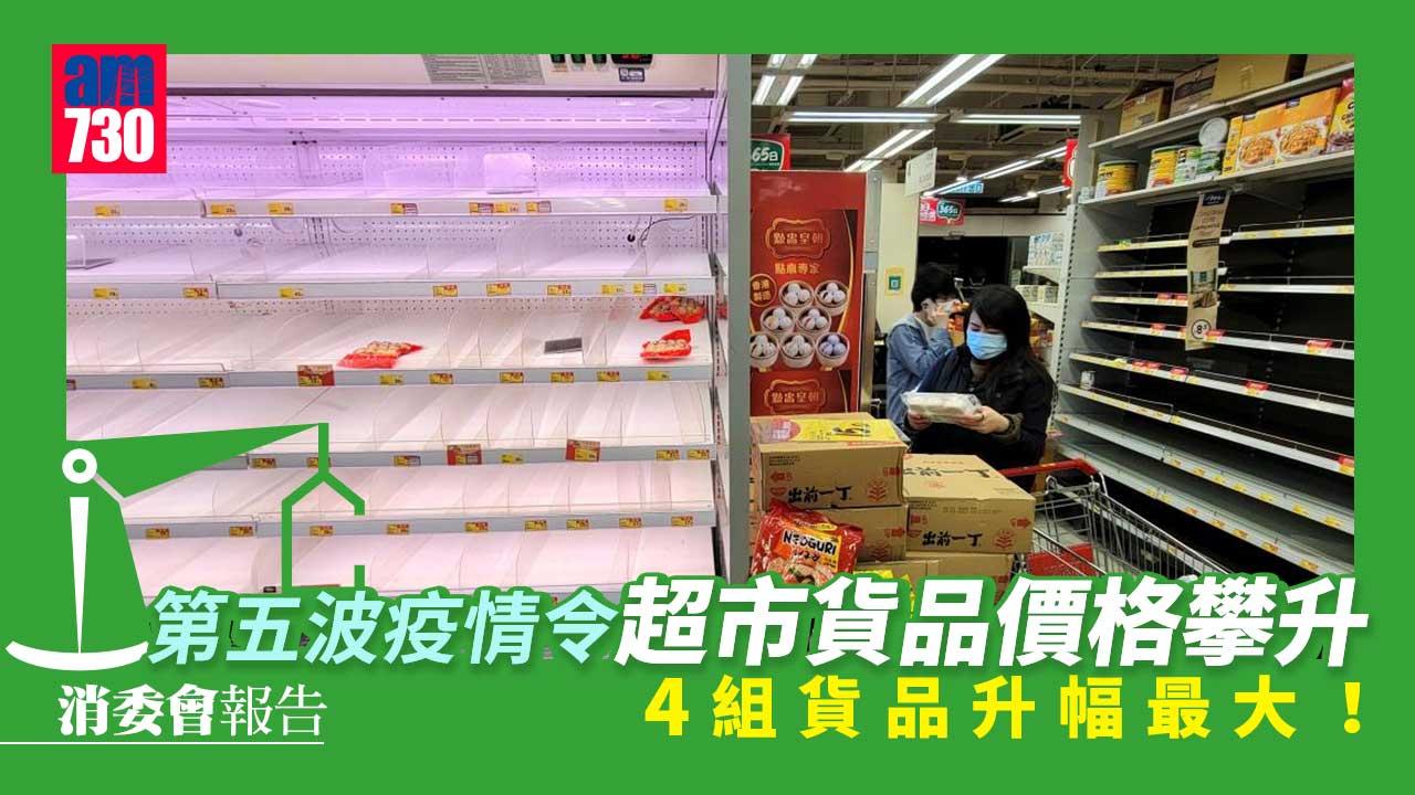 消委會｜2021年超市貨品價格平均跌1.9% 未能抵銷2020年爆疫引致升幅