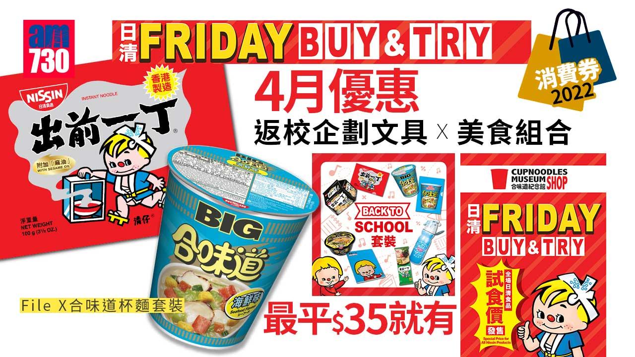 消費券2022｜「日清Friday BUY & TRY」4月優惠 返校企劃文具x美食組合 最平$35就有