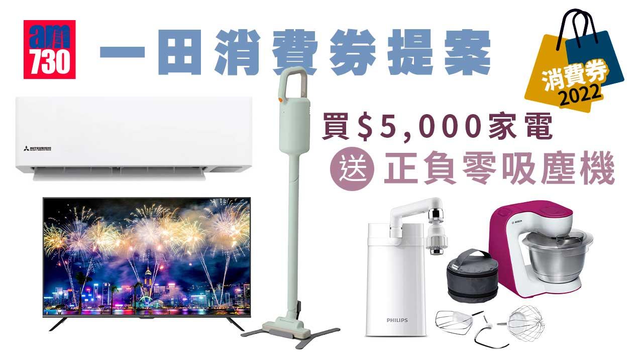 消費券2022｜一田消費券提案 買$5,000家電送正負零吸塵機