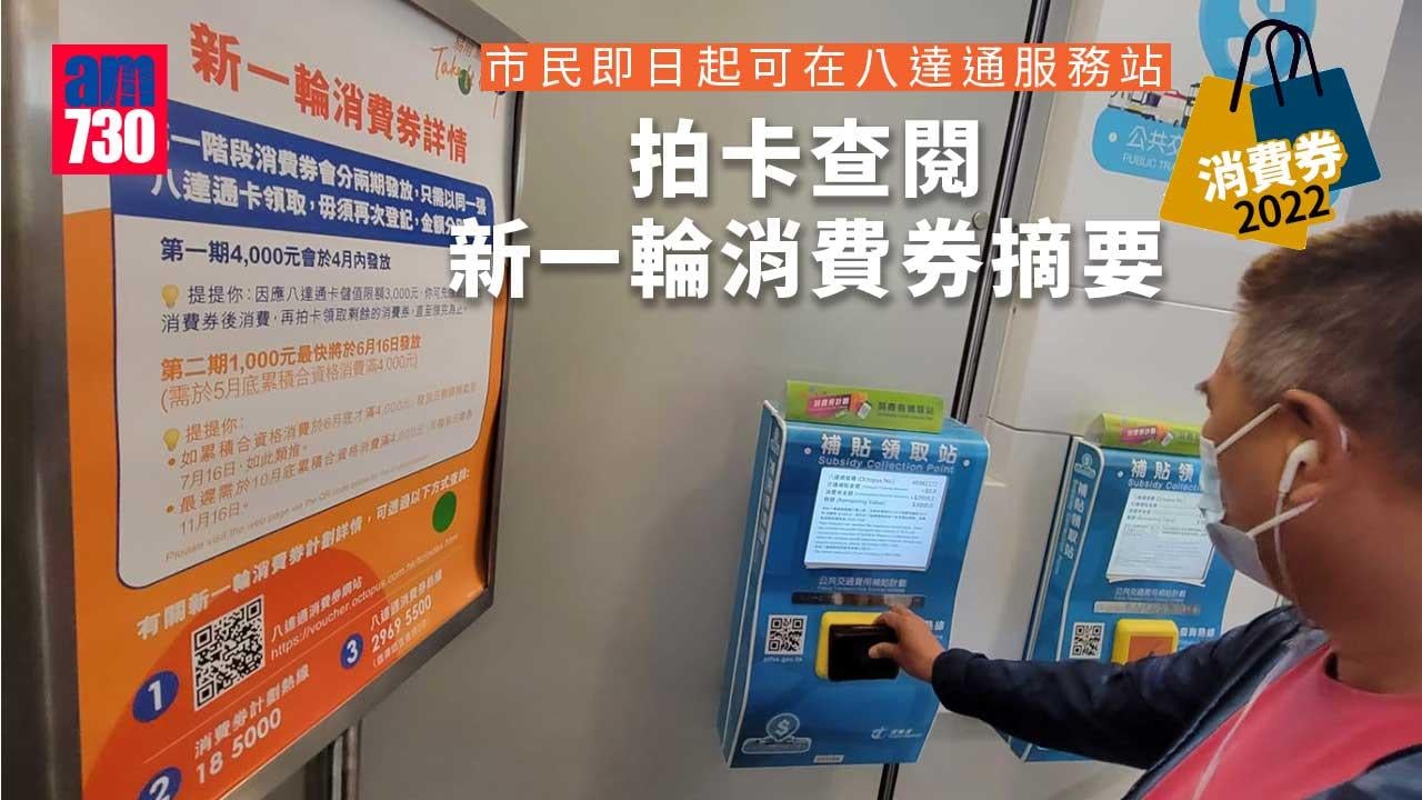 消費券2022｜即日起可在八達通服務站--拍卡查閱「合資格消費」累積總額