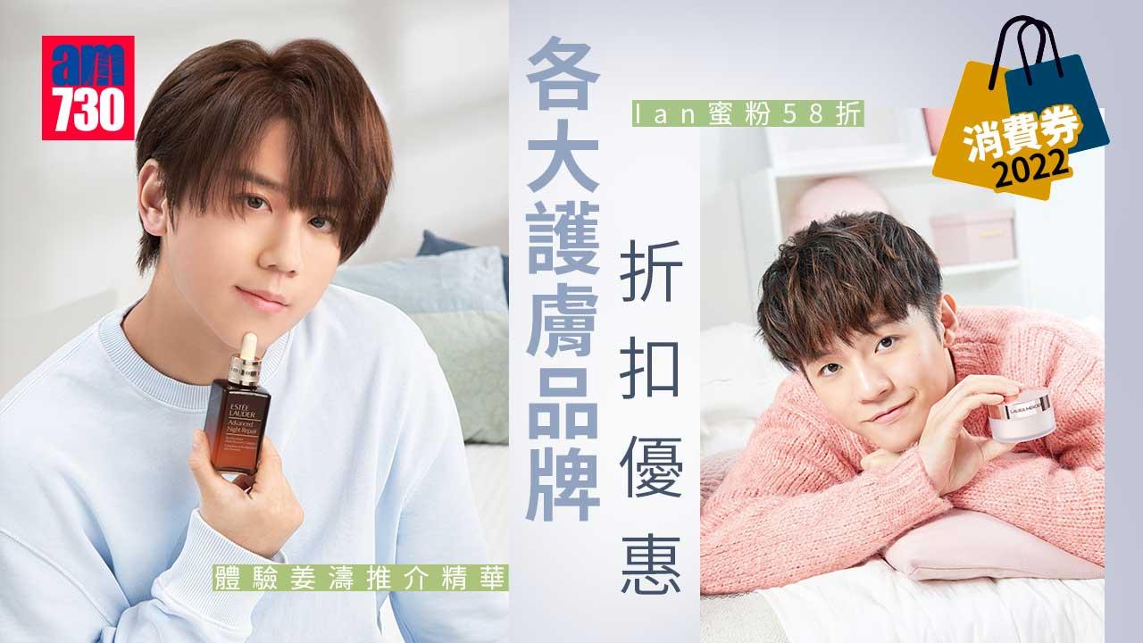 消費券2022｜各大護膚品牌折扣優惠 體驗姜濤推介精華 Ian蜜粉58折
