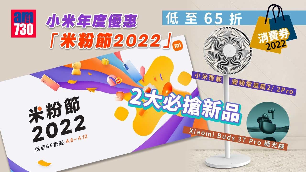 消費券2022｜小米年度優惠「米粉節2022」 低至65折 必搶新品 小米智能變頻電風扇/ Xiaomi Buds 3T Pro
