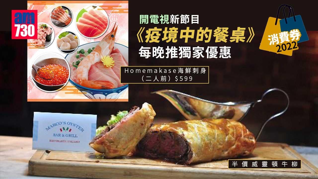 消費券2022｜開電視新節目《疫境中的餐桌》 每晚推獨家優惠 半價威靈頓牛柳/8折買日本直送海鮮
