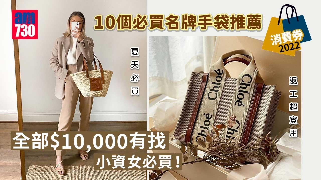 消費券2022｜10個必買名牌手袋推薦 全部$10,000以下 小資女必買！
