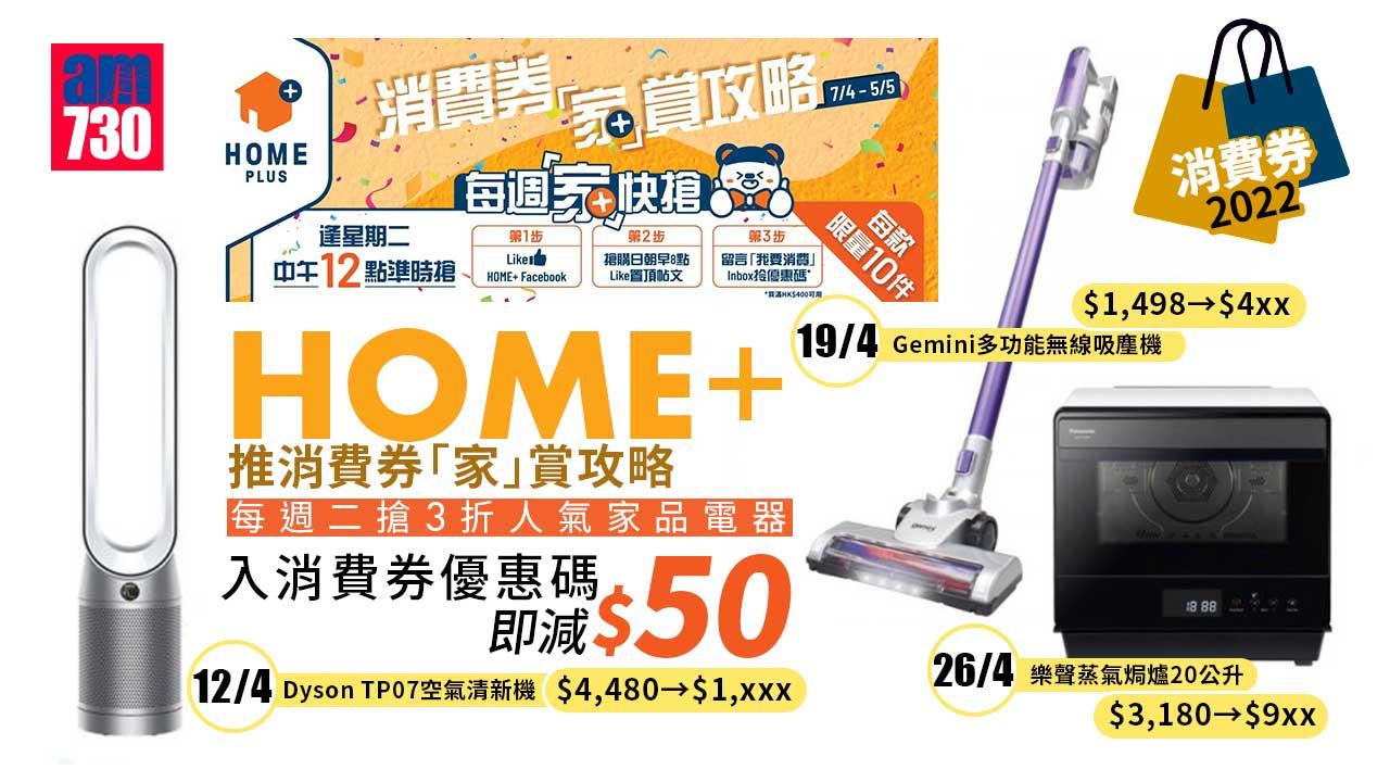 消費券2022｜HOME+ 推消費券「家」賞攻略 每週二搶3折人氣家品電器 入消費券優惠碼即減$50