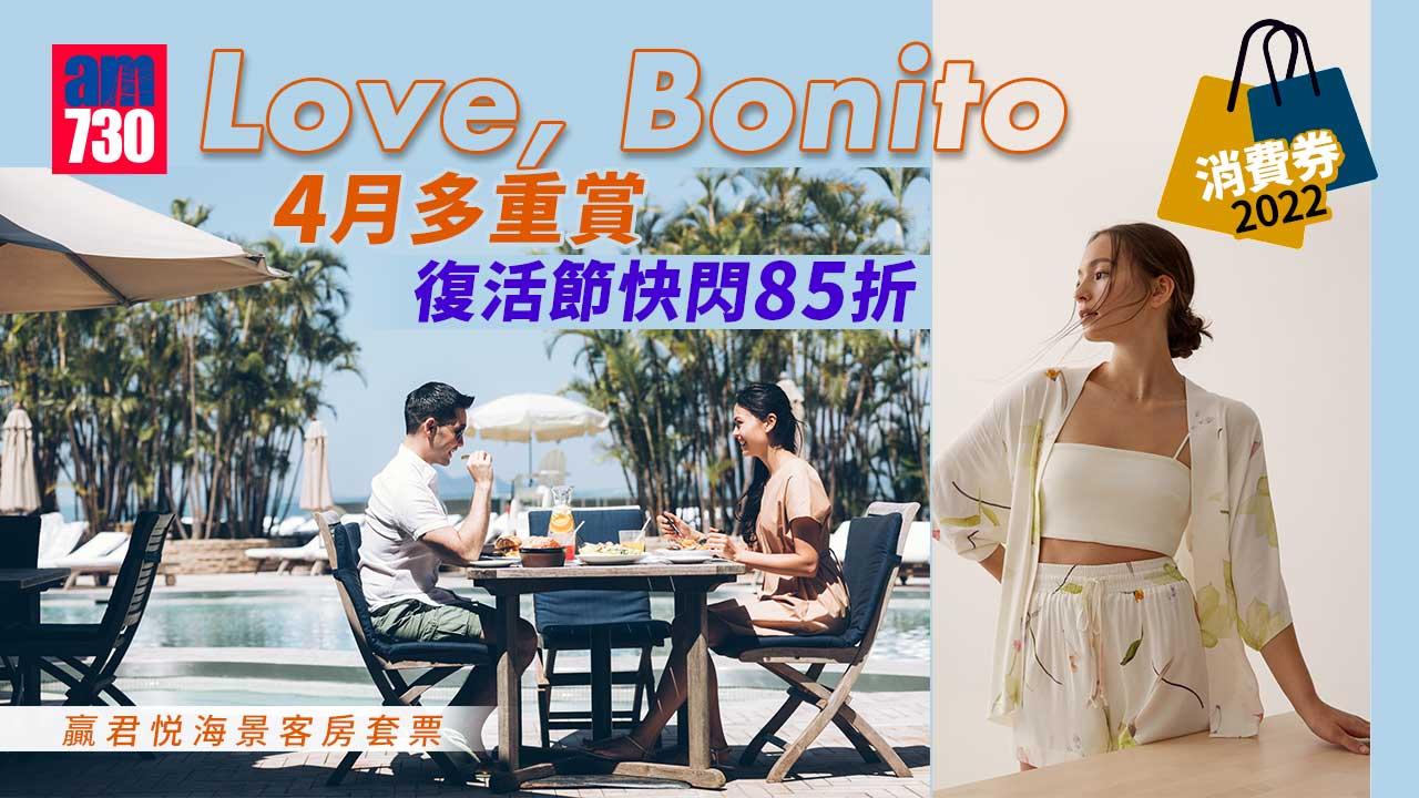 消費券2022｜Love, Bonito 4月多重賞 復活節快閃85折 贏君悦海景客房套票