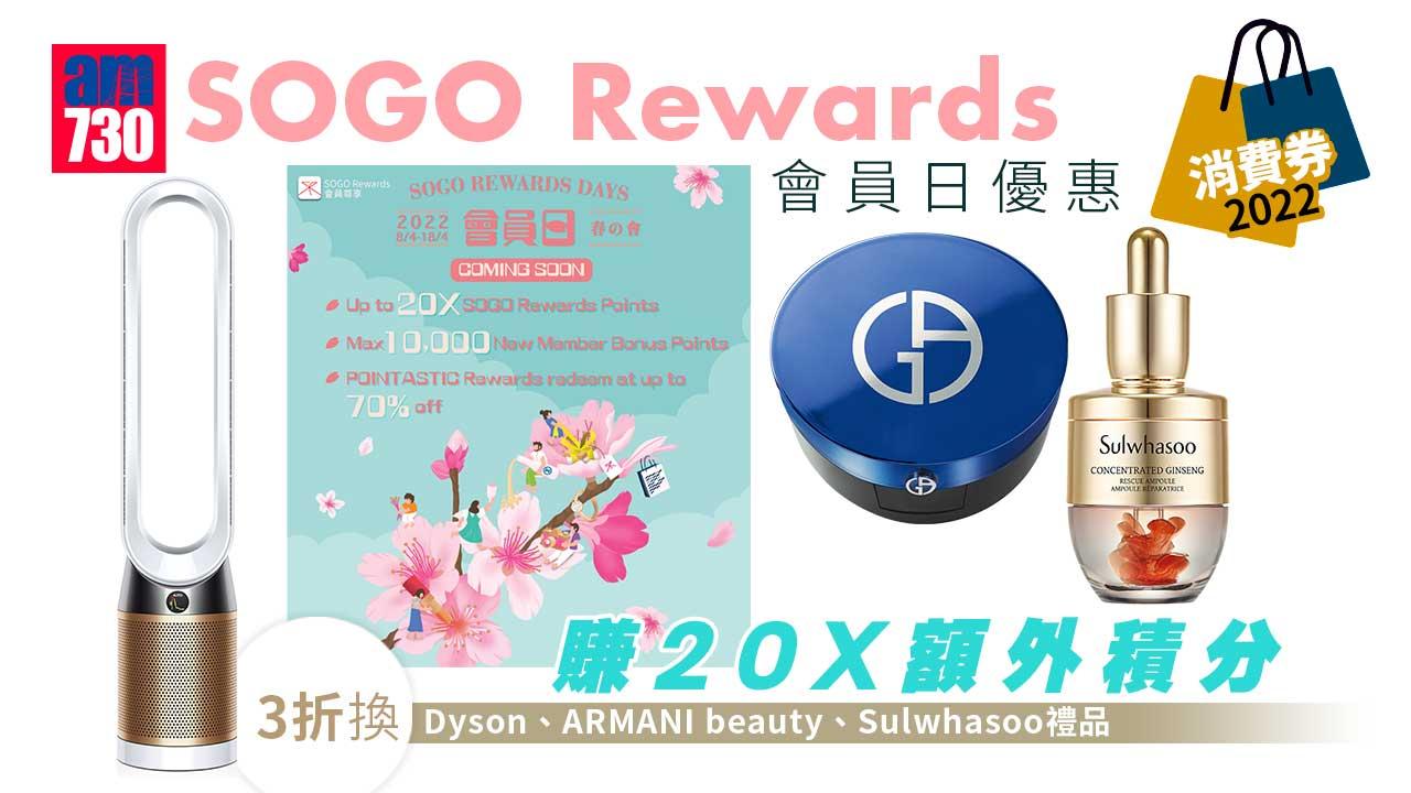 消費券2022｜SOGO Rewards會員日優惠 賺20X額外積分 3折換Dyson、ARMANI beauty、Sulwhasoo禮品