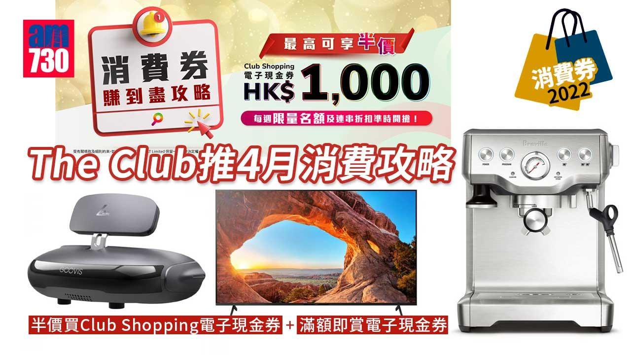 消費券2022｜The Club推4月消費攻略 半價買Club Shopping電子現金券+滿額即賞電子現金券