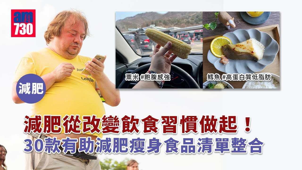 減肥從飲食習慣做起！30款瘦身食品整合