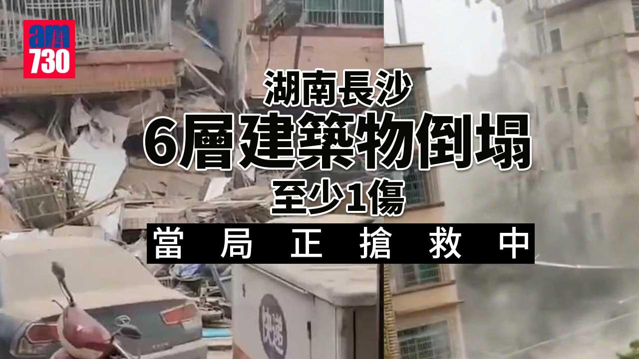 湖南長沙6層建築物倒塌至少1傷　當局搶救中(有片)