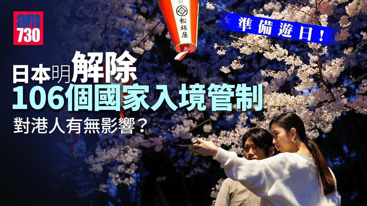 準備遊日！日本明解除106個國家入境管制 對港人有無影響？