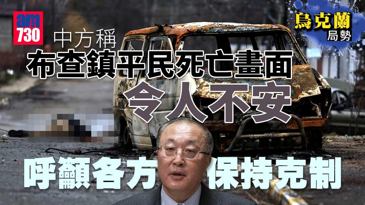 烏克蘭局勢｜中方稱須查清布查平民死亡事件　重申制裁非解決辦法