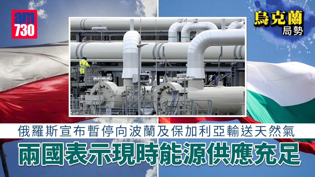 烏克蘭局勢｜俄今起暫停向波蘭保加利亞供應天然氣