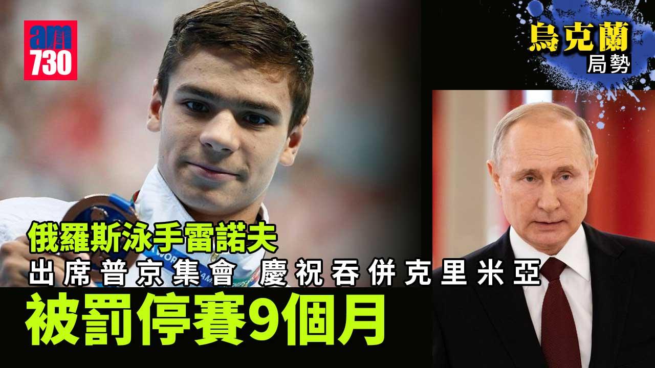 烏克蘭局勢｜俄羅斯泳手出席普京集會　被罰停賽9個月