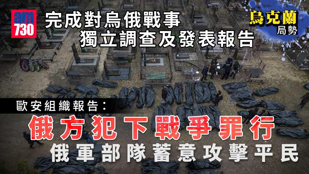 烏克蘭局勢｜國際刑事法院首席檢察官抵布查調查　歐安組織報告：俄在烏犯戰爭罪行
