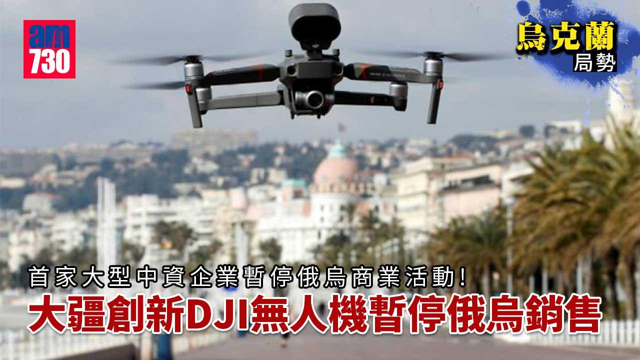 烏克蘭局勢｜大疆創新DJI無人機暫停俄烏銷售