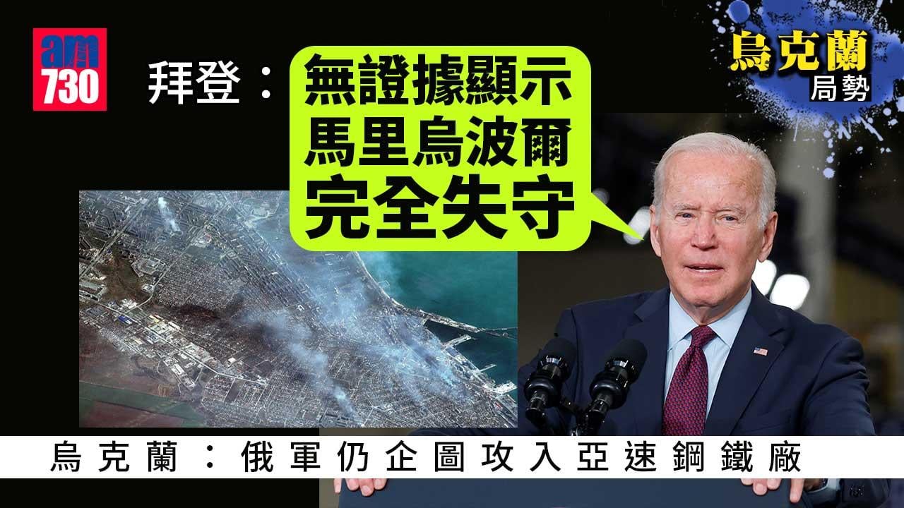 烏克蘭局勢｜拜登：無證據顯示馬里烏波爾完全失守　烏方籲開放人道走廊