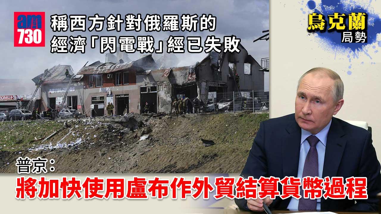 烏克蘭局勢｜澤連斯基：俄軍展開頓巴斯之戰　普京：西方經濟「閃電戰」失敗