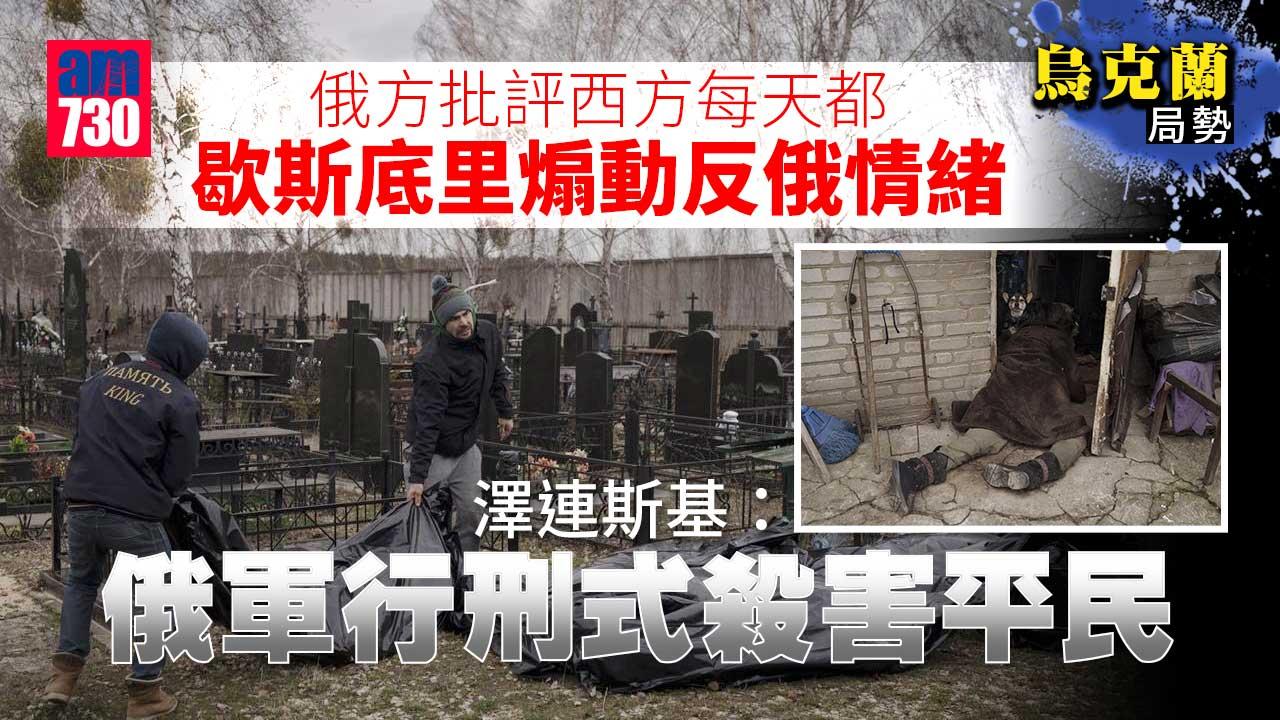 烏克蘭局勢｜澤連斯基：俄軍行刑式殺害平民　涅邊賈：撤離布查時無平民被殺(有片)
