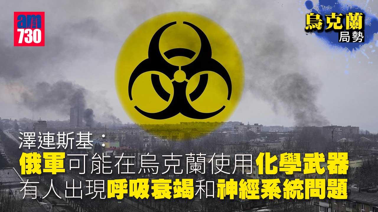 烏克蘭局勢｜澤連斯基：馬里烏波爾或數萬人喪生　俄軍被指疑投下化武