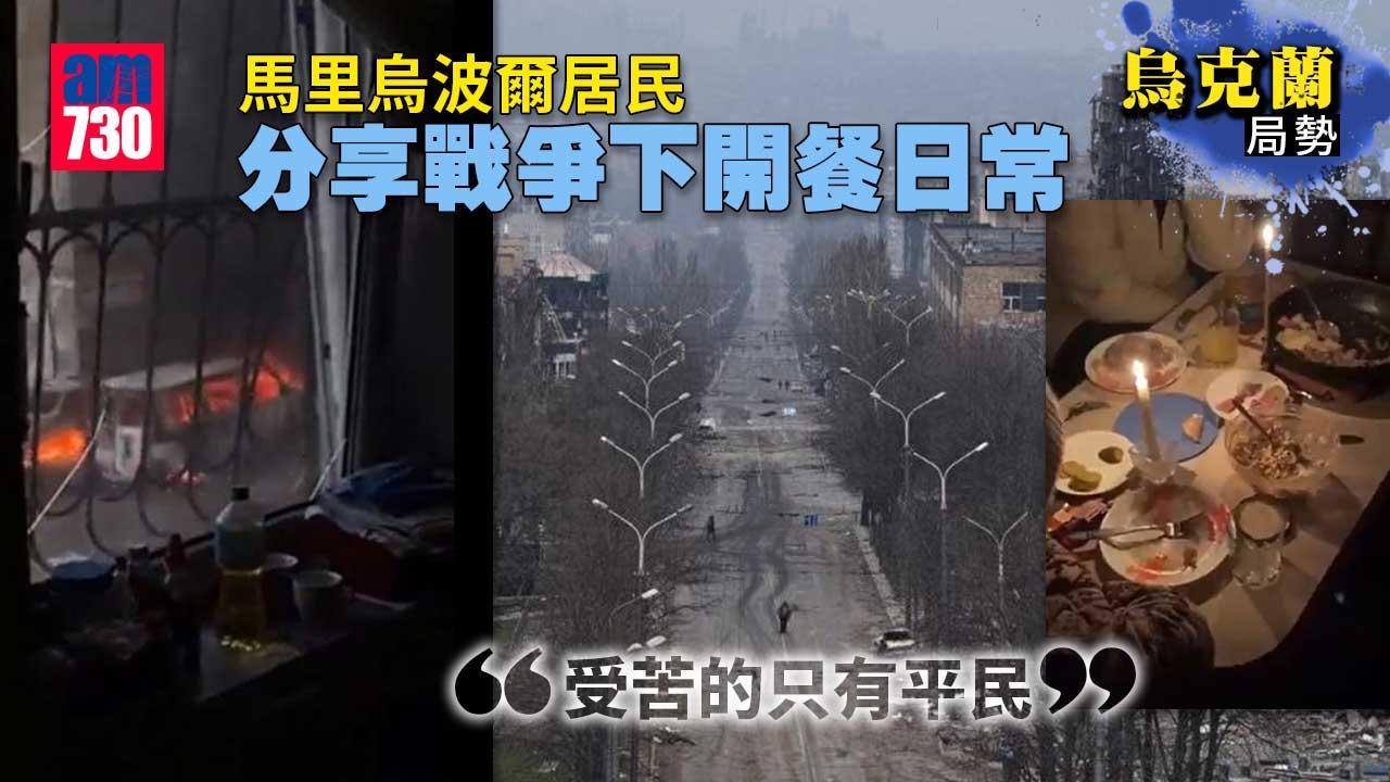 烏克蘭局勢｜炮聲連連　馬里烏波爾居民分享戰爭下開餐日常