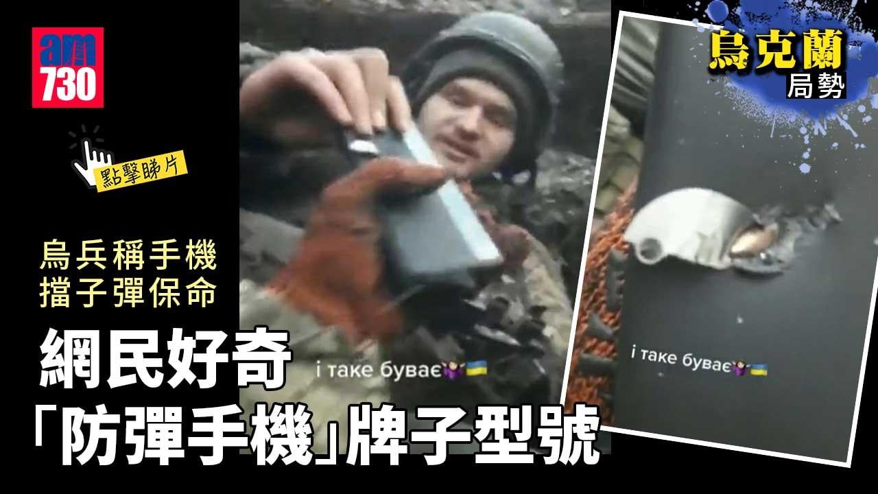 烏克蘭局勢｜烏兵稱手機擋子彈保命　南韓傳媒：可能是這個牌子