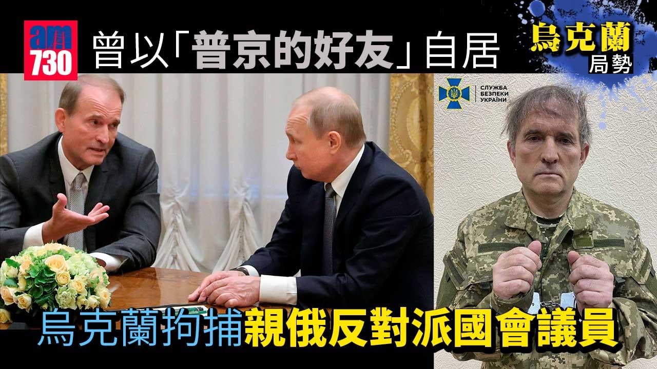 烏克蘭局勢｜烏拘捕親俄反對派國會議員兼普京好友