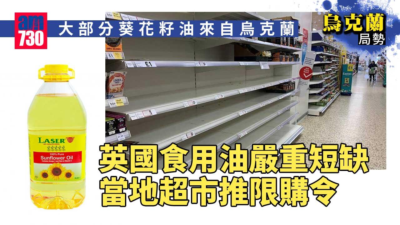 烏克蘭局勢｜英國食用油嚴重短缺　當地超市推限購令