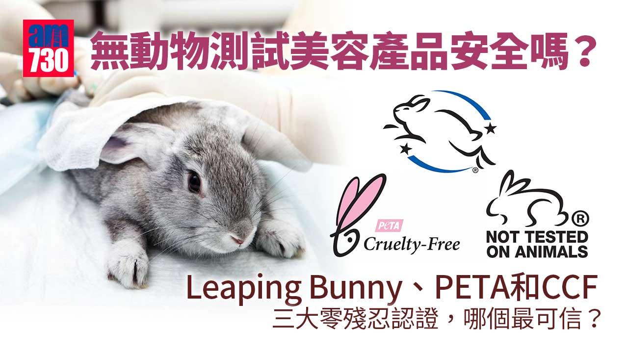 無動物測試美容產品安全嗎？ Leaping Bunny、PETA和CCF三大零殘忍認證，哪個最可信？ 