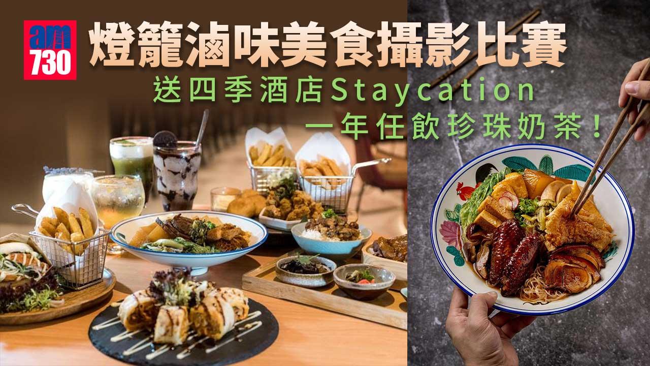 有著數｜燈籠滷味推美食攝影比賽 頭獎送四季酒店Staycation 二獎一年任飲珍珠奶茶！