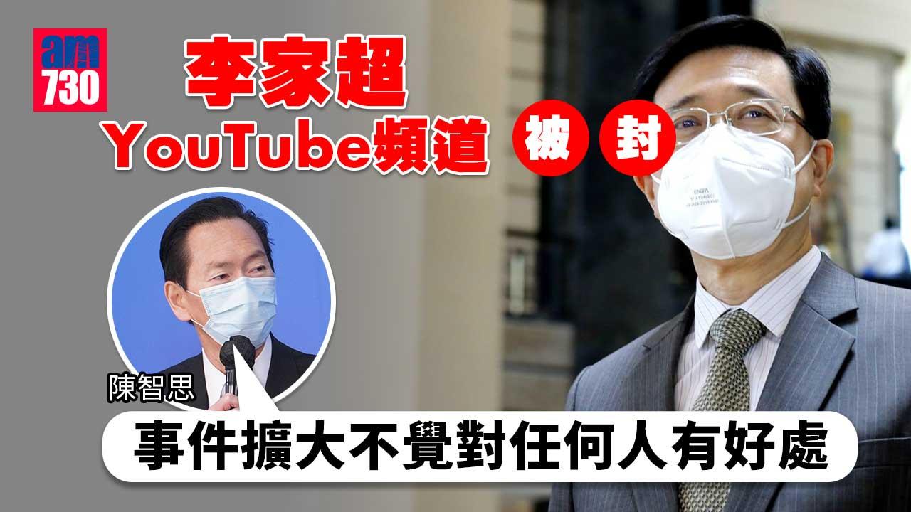 特首選舉｜李家超YouTube頻道被封-陳智思：屬單一事件不需採取反制措施